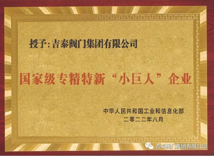 吉泰阀门集团荣获国家级专精特新“小巨人”企业荣誉称号 吉泰阀门集团荣获国家级专精特新“小巨人”企业荣誉称号