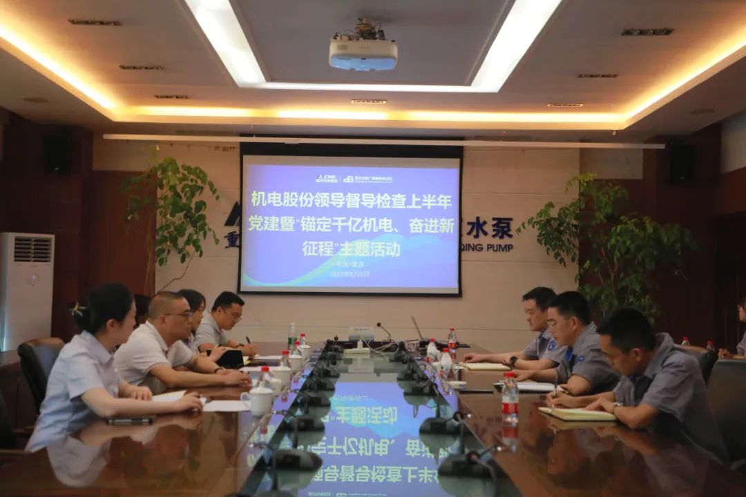 机电股份到重庆水泵公司督导检查上半年党建工作 机电股份到重庆水泵公司督导检查上半年党建工作