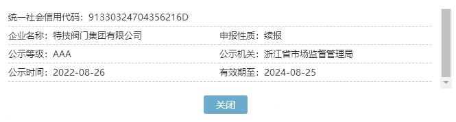 特技閥門集團(tuán)成功續(xù)評(píng)浙江省AAA級(jí)“守合同重信用”企業(yè)