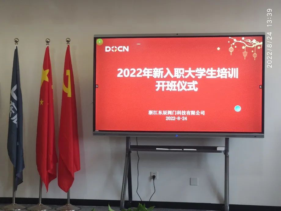 浙江东辰阀门召开2022新入职大学生培训开班仪式