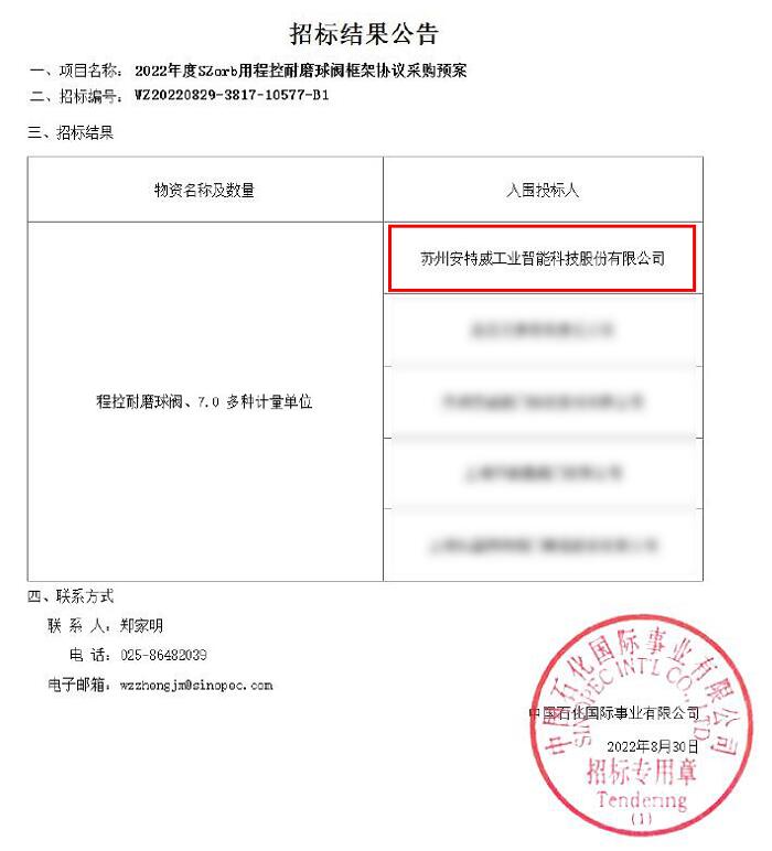 综合排名第一!安特威中标2022年度SZorb用程控耐磨球阀框架协议 综合排名第一!安特威中标2022年度SZorb用程控耐磨球阀框架协议