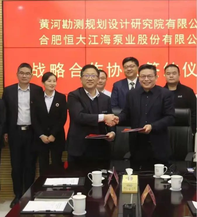 合肥恒大江海泵业与黄河设计院签署全面战略合作协议 合肥恒大江海泵业与黄河设计院签署全面战略合作协议