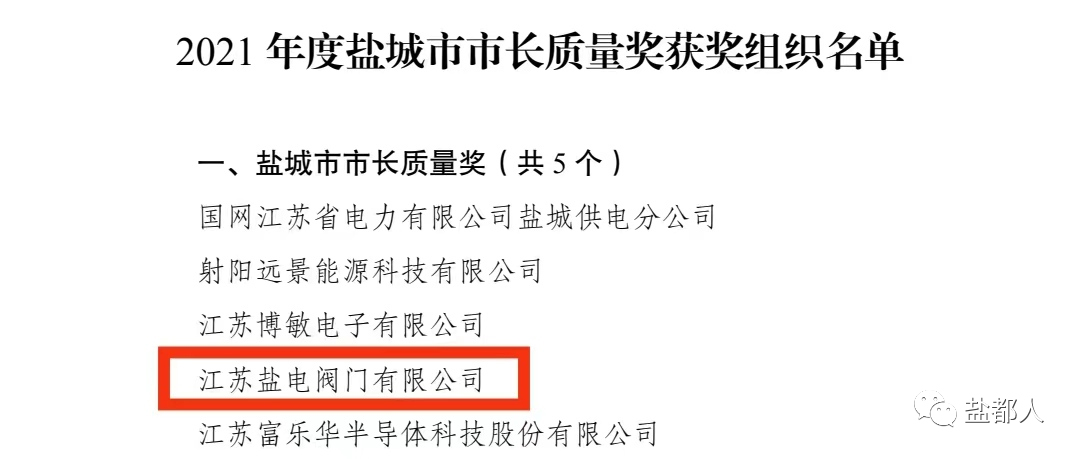 江苏盐电阀门荣获盐城市市长质量奖 江苏盐电阀门荣获盐城市市长质量奖