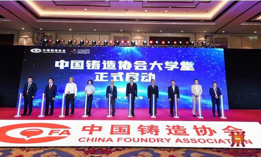 “中国铸造协会大学堂”正式启动 “中国铸造协会大学堂”正式启动