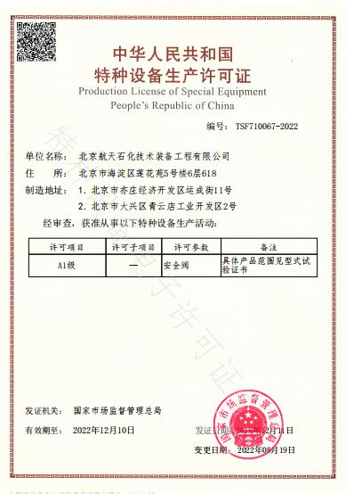 北京航天动力研究所完成安全阀特种设备制造许可证增项