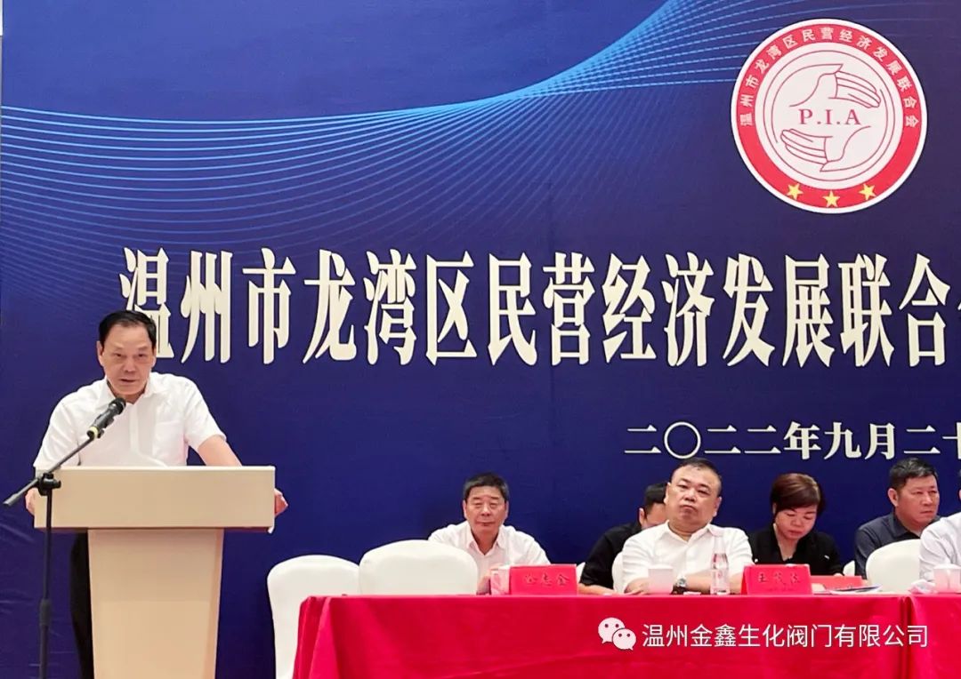 溫州金鑫生化閥門公司當選龍灣區(qū)民營經(jīng)濟發(fā)展聯(lián)合會副會長單位