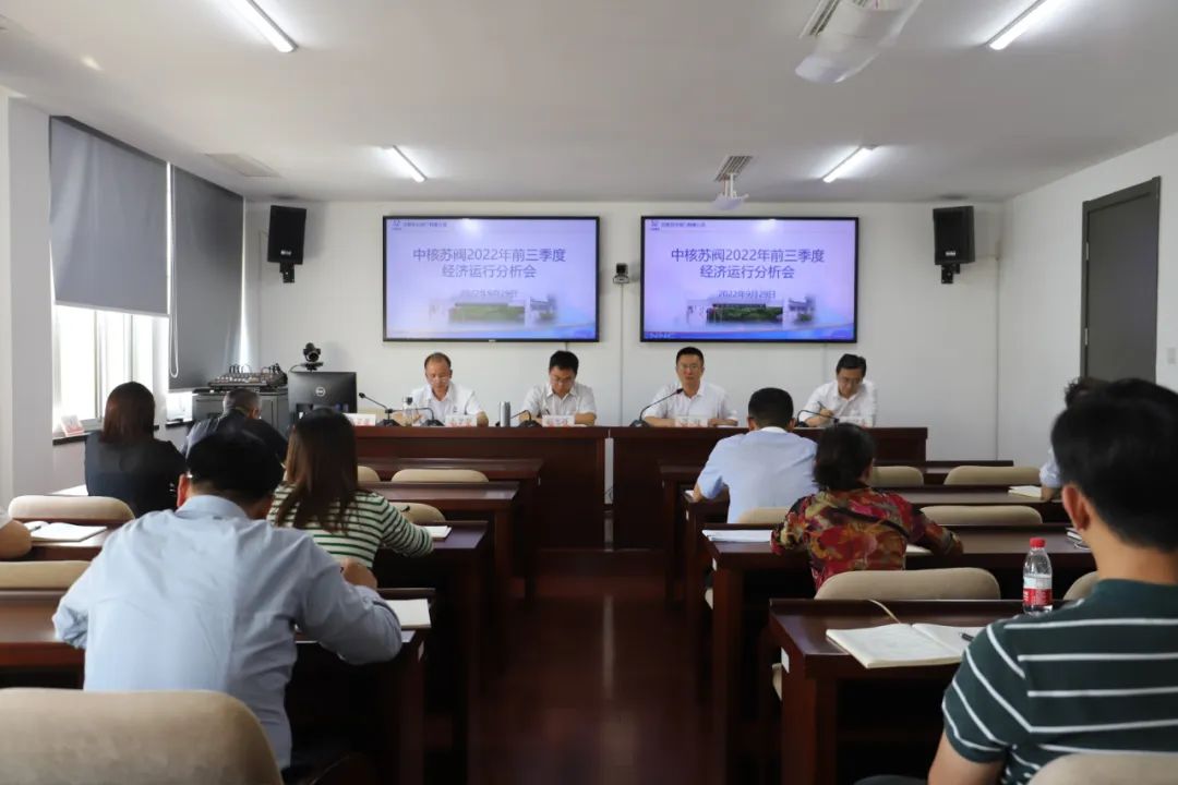 中核苏阀召开2022年前三季度经济运行分析会 中核苏阀召开2022年前三季度经济运行分析会