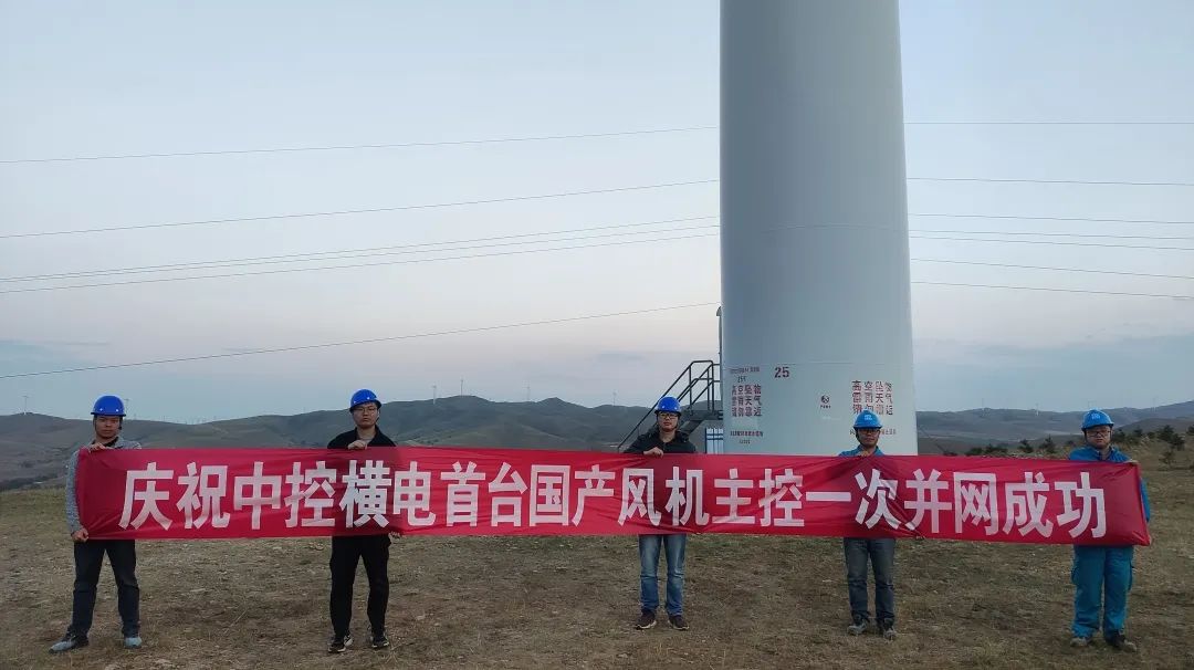 中控横电首套国产风机主控系统成功投运 中控横电首套国产风机主控系统成功投运