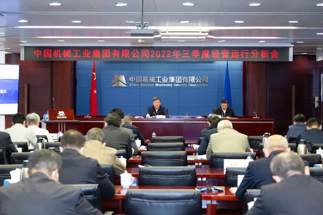 國(guó)機(jī)集團(tuán)召開2022年三季度經(jīng)營(yíng)運(yùn)行分析會(huì)