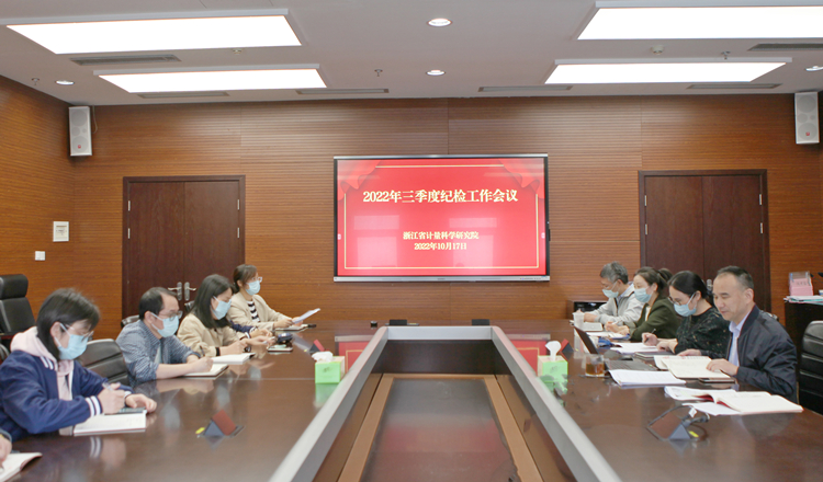 浙江省計(jì)量院召開三季度紀(jì)檢工作會(huì)議