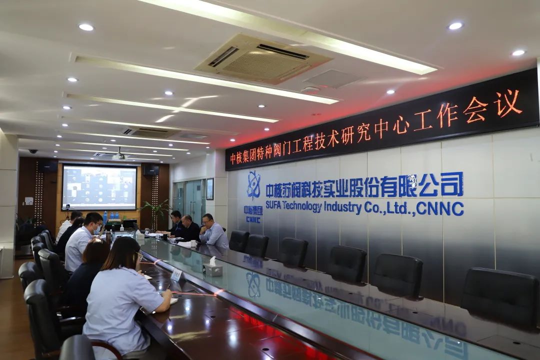 中核集团特种阀门工程技术研究中心工作会议顺利召开 中核集团特种阀门工程技术研究中心工作会议顺利召开