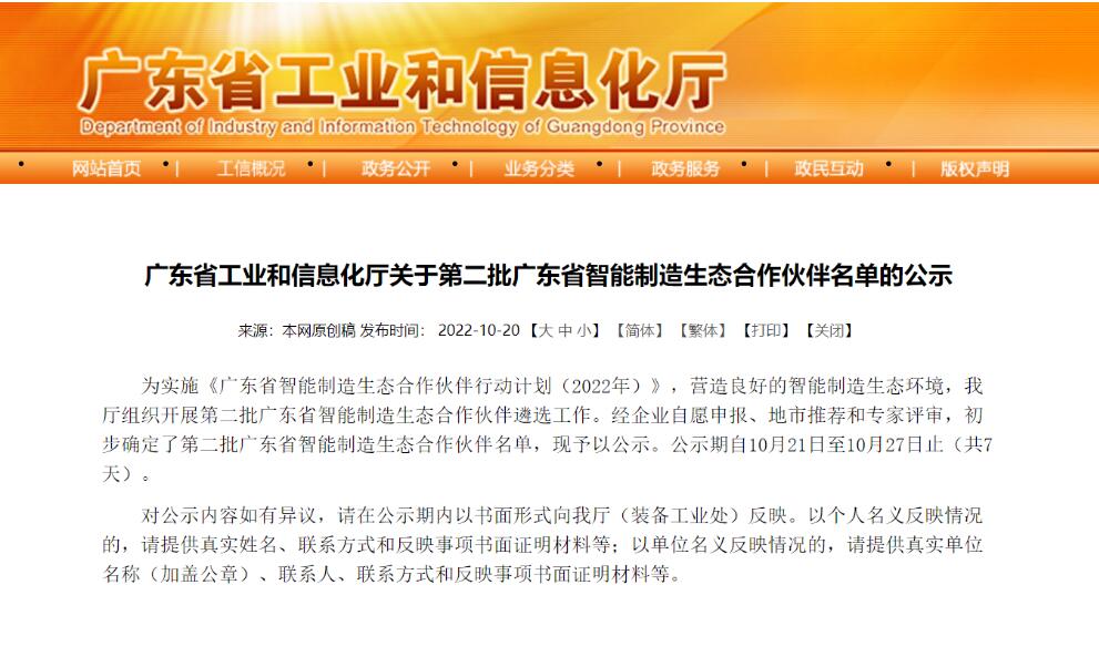 中控技術(shù)成功入選廣東省“智能制造生態(tài)合作伙伴”