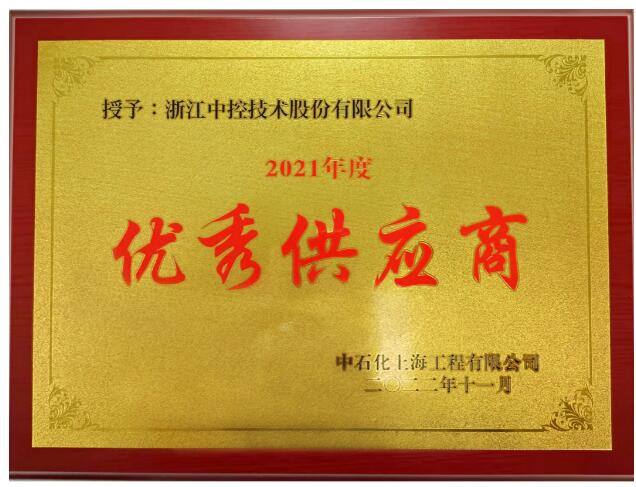 中控技術(shù)榮獲中石化上海工程有限公司“優(yōu)秀供應(yīng)商”稱號