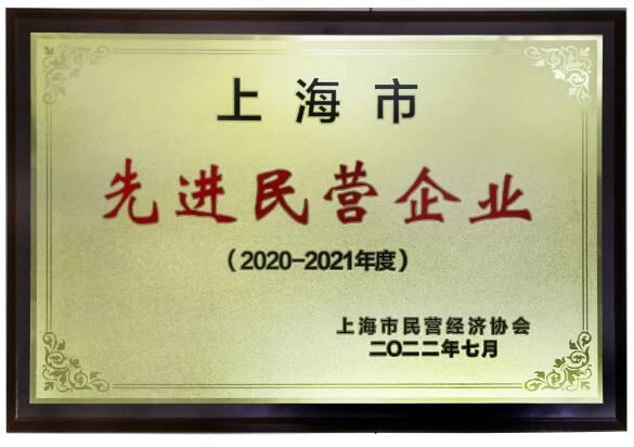 连成集团荣获“上海市先进民营企业”荣誉称号