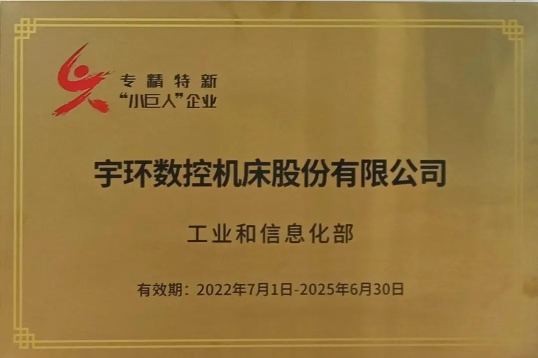 宇环数控成功入选国家级专精特新“小巨人”企业 宇环数控成功入选国家级专精特新“小巨人”企业