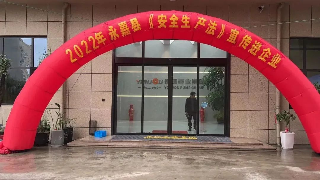 永球泵閥科技開展永嘉縣《安全生產法》宣傳進企業(yè)活動