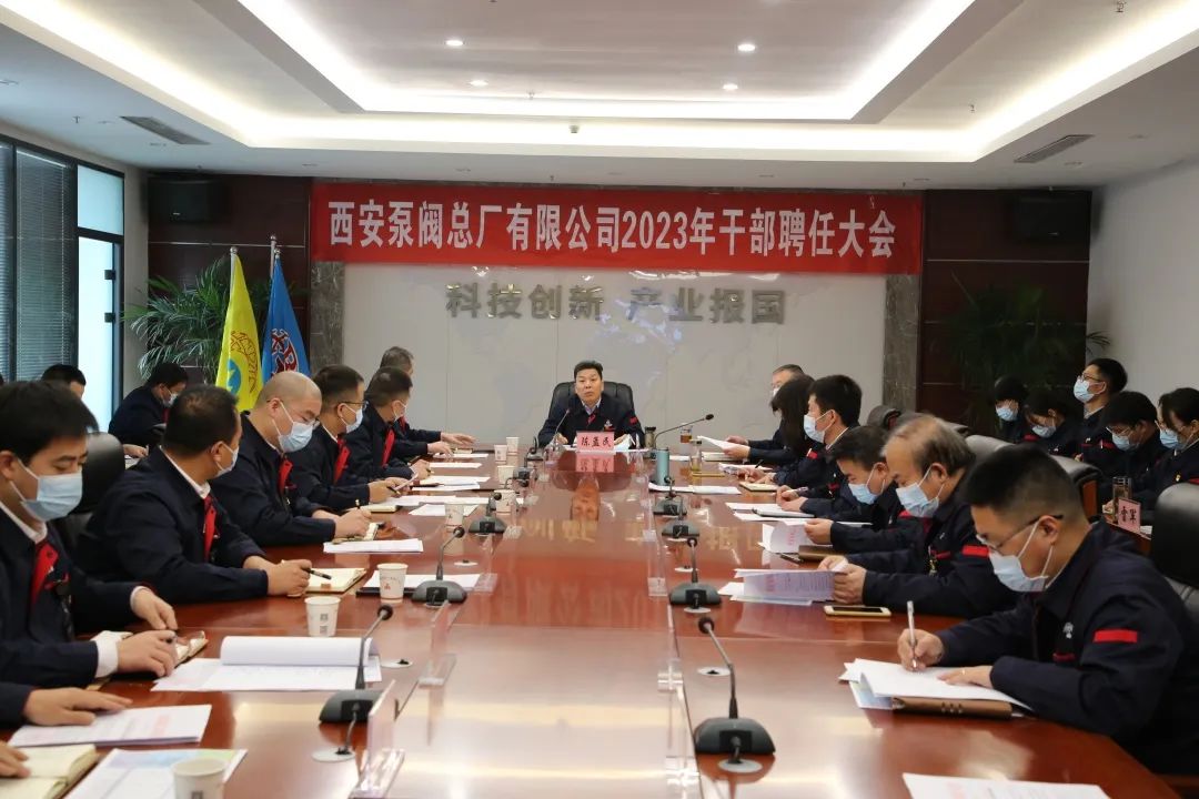 西安泵阀总厂公司组织召开2023年度干部聘任大会 西安泵阀总厂公司组织召开2023年度干部聘任大会