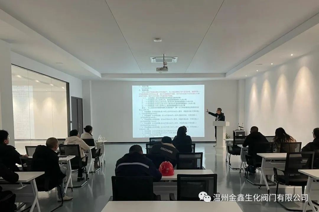 溫州金鑫生化閥門有限公司舉辦銷售業(yè)務(wù)交流培訓(xùn)會(huì)
