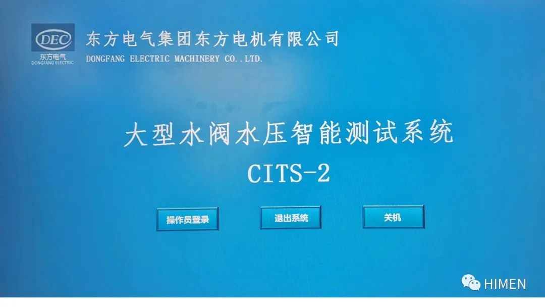 赫曼为东方电机公司提供水轮机大型球阀水压智能测试系统 赫曼为东方电机公司提供水轮机大型球阀水压智能测试系统
