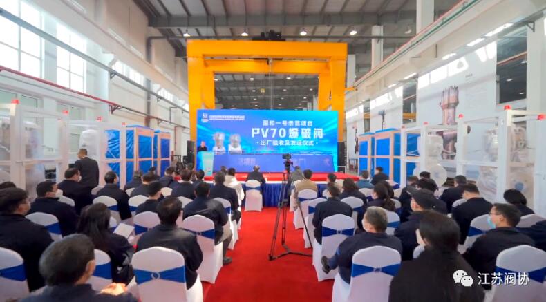 中核科技举行“国和一号”示范项目PV70爆破阀出厂验收及发运仪式 中核科技举行“国和一号”示范项目PV70爆破阀出厂验收及发运仪式