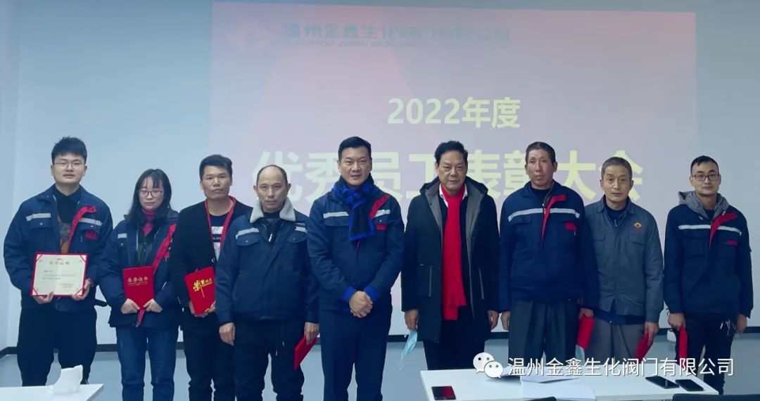 溫州金鑫生化閥門公司召開2022年度工作會議