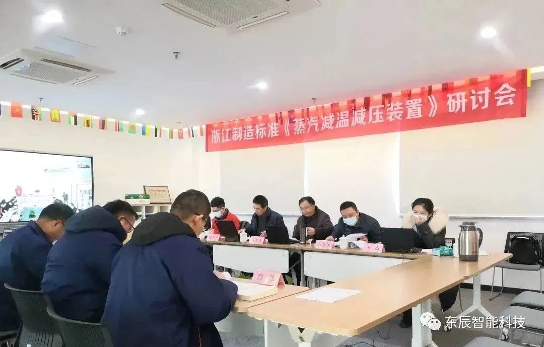 東辰主導(dǎo)起草的《減溫減壓裝置》標(biāo)準(zhǔn)獲批成為浙江制造“品字標(biāo)”團(tuán)體標(biāo)準(zhǔn)