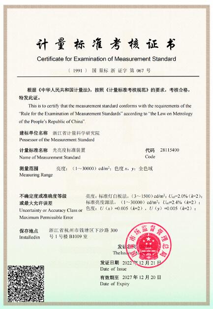 浙江省計(jì)量院通過(guò)光亮度標(biāo)準(zhǔn)裝置擴(kuò)項(xiàng)復(fù)查