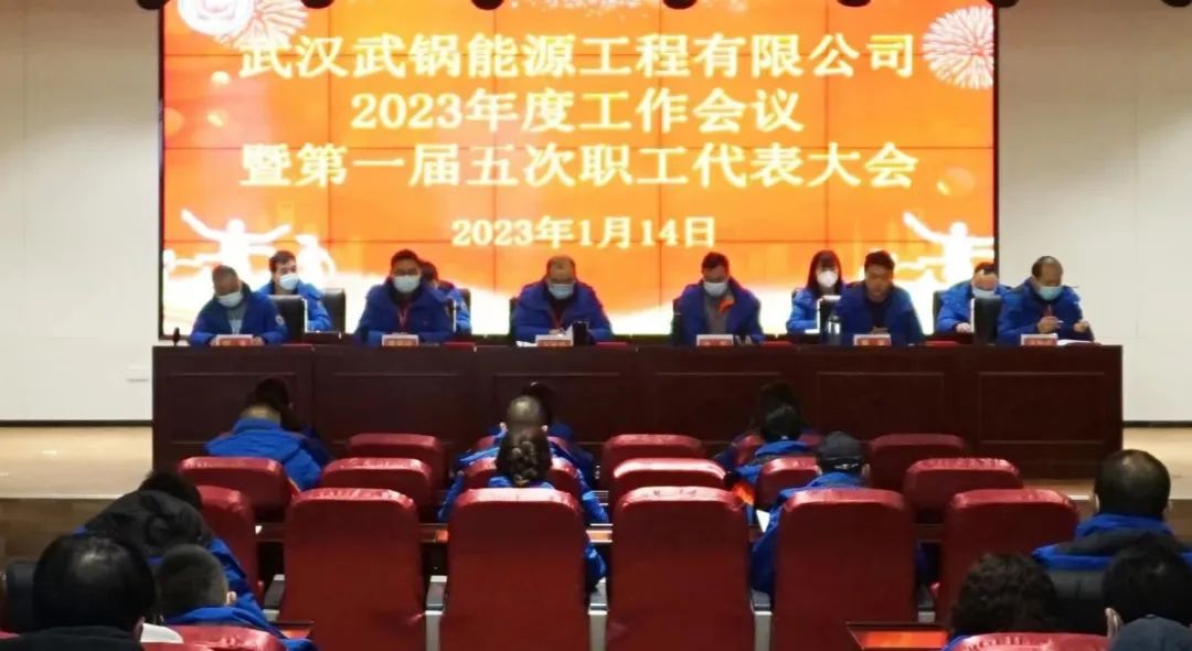 武锅能源召开2023年度工作会议暨第一届五次职工代表大会 武锅能源召开2023年度工作会议暨第一届五次职工代表大会