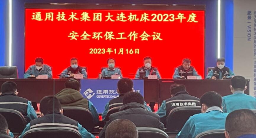 通用技术大连机床召开2023年度安全环保工作会议 通用技术大连机床召开2023年度安全环保工作会议