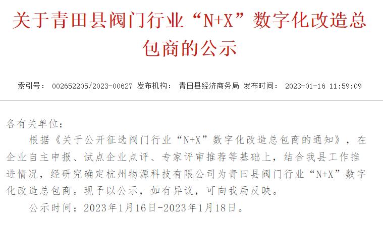 图:青田县经济商务局发布公示物源科技为“N+X”数字化改造总包商 图:青田县经济商务局发布公示物源科技为“N+X”数字化改造总包商
