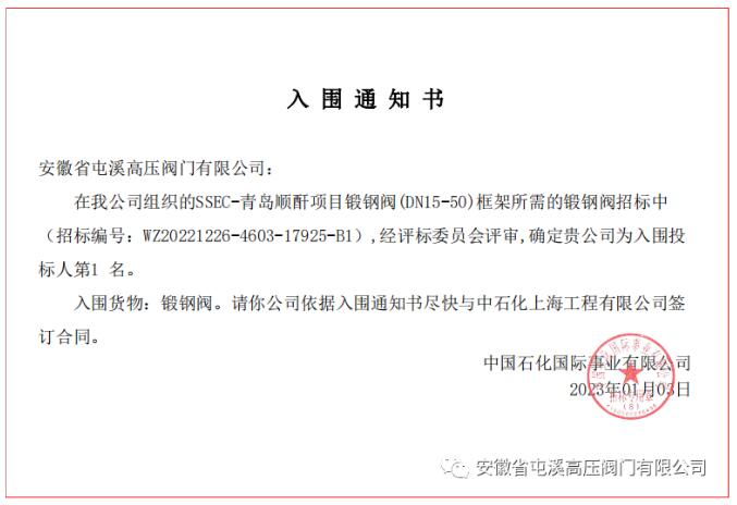 中石化青岛顺酐项目(锻钢阀中标排名第一) 中石化青岛顺酐项目(锻钢阀中标排名第一)