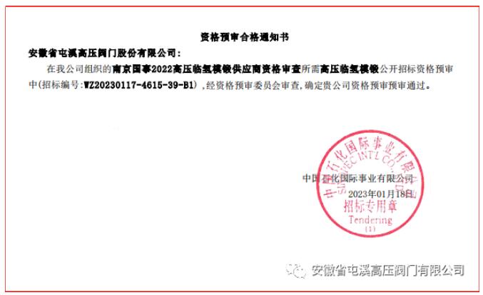 高压临氢模锻供应商资格预审预审通过 高压临氢模锻供应商资格预审预审通过