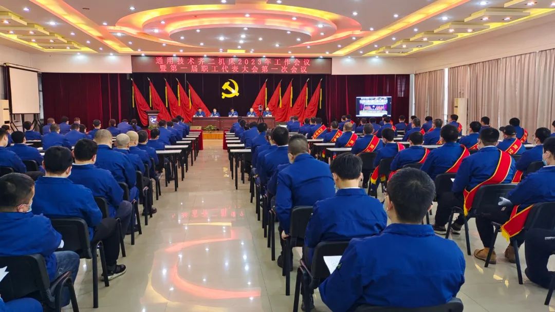 齐二机床召开2023年工作会议暨第一届职工代表大会第一次会议 齐二机床召开2023年工作会议暨第一届职工代表大会第一次会议