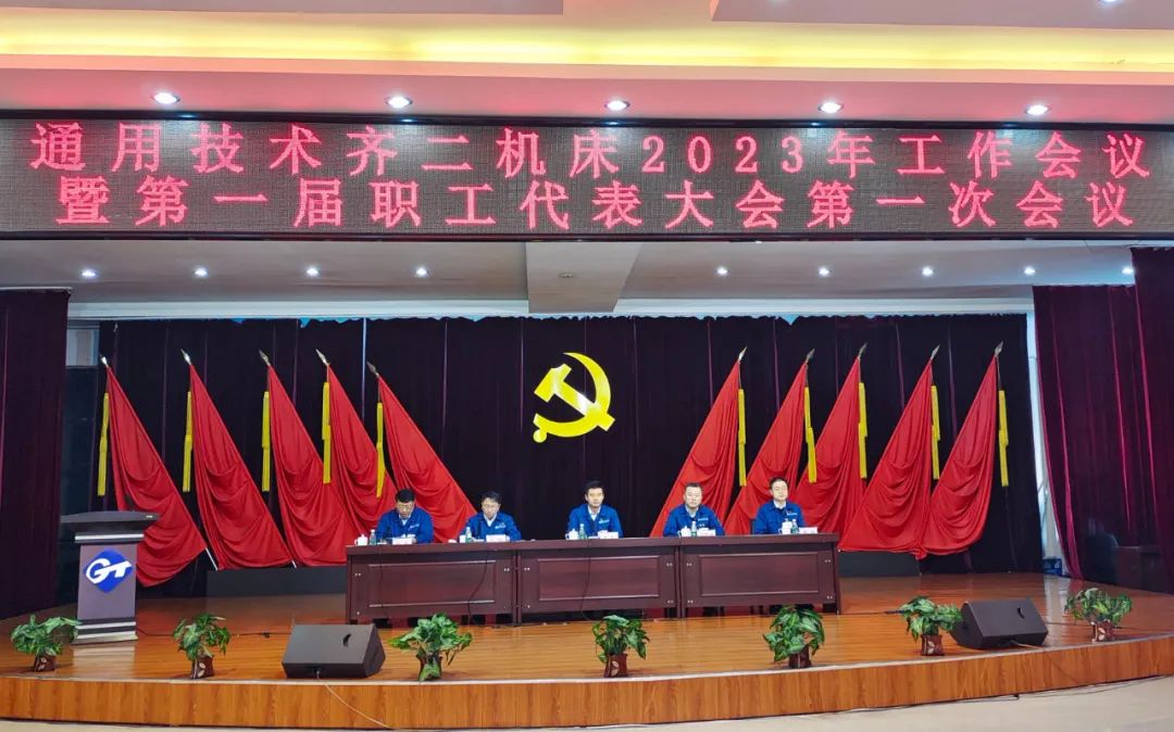 齐二机床召开2023年工作会议暨第一届职工代表大会第一次会议 齐二机床召开2023年工作会议暨第一届职工代表大会第一次会议