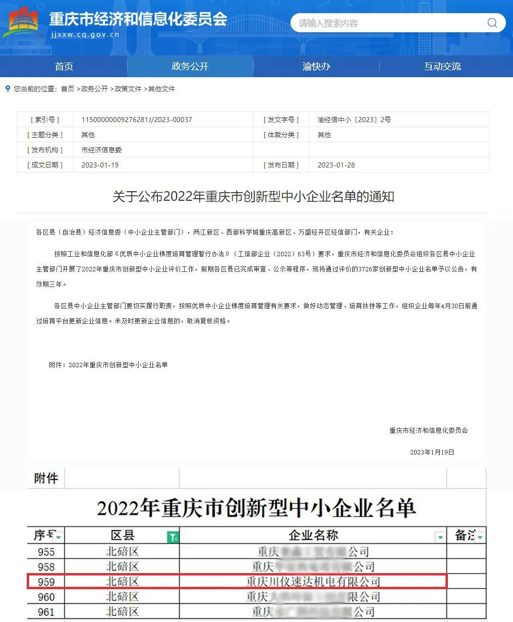 川仪速达成功入选“2022年重庆市创新型中小企业”名单 川仪速达成功入选“2022年重庆市创新型中小企业”名单