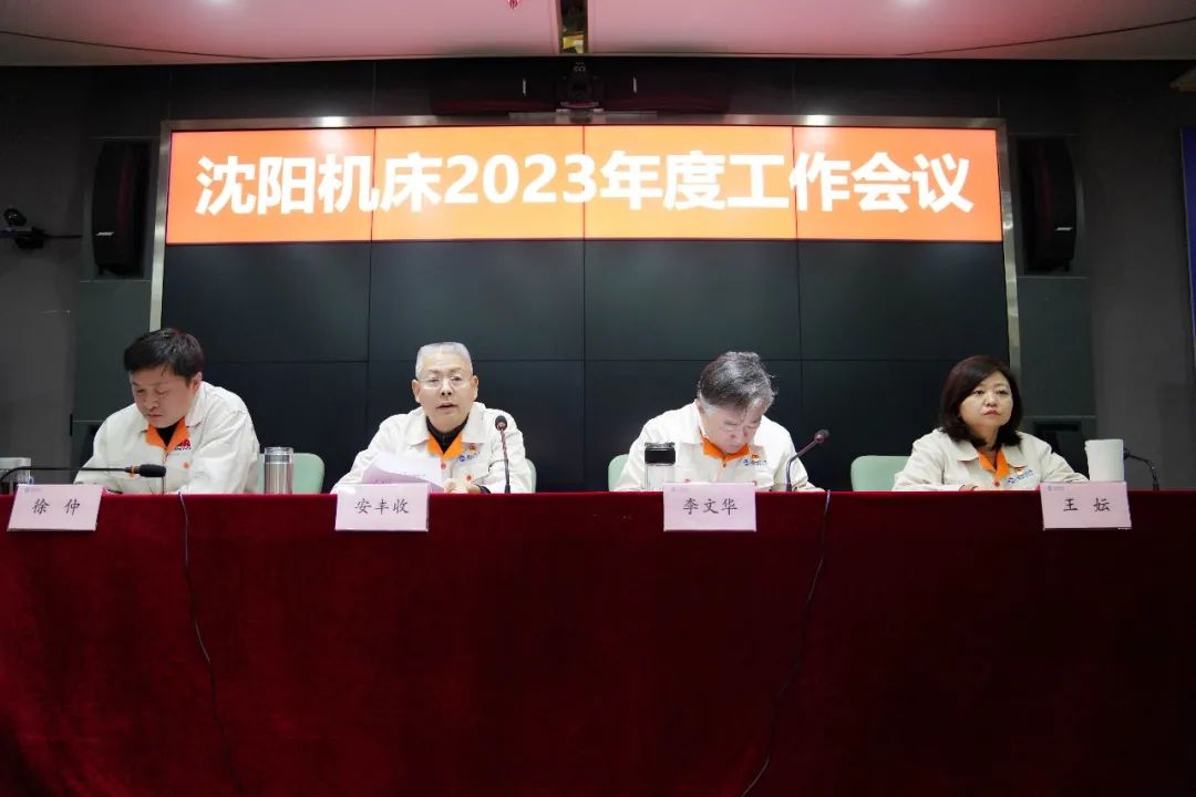 通用技术沈阳机床召开2023年工作会议 通用技术沈阳机床召开2023年工作会议