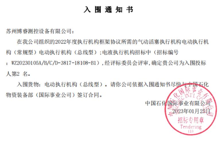 苏州博睿再次成功入围中石化执行机构年度采购框架协议 苏州博睿再次成功入围中石化执行机构年度采购框架协议