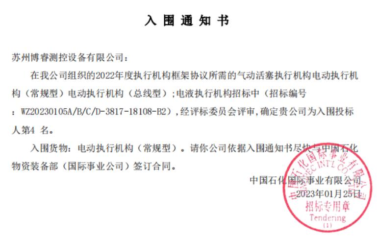 苏州博睿再次成功入围中石化执行机构年度采购框架协议 苏州博睿再次成功入围中石化执行机构年度采购框架协议