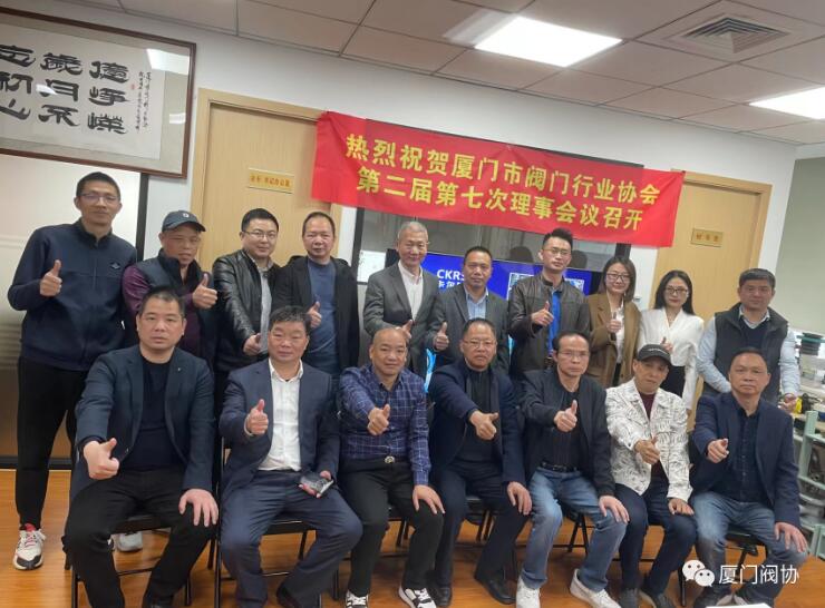厦门市阀门行业协会召开第二届第七次理事会议 厦门市阀门行业协会召开第二届第七次理事会议