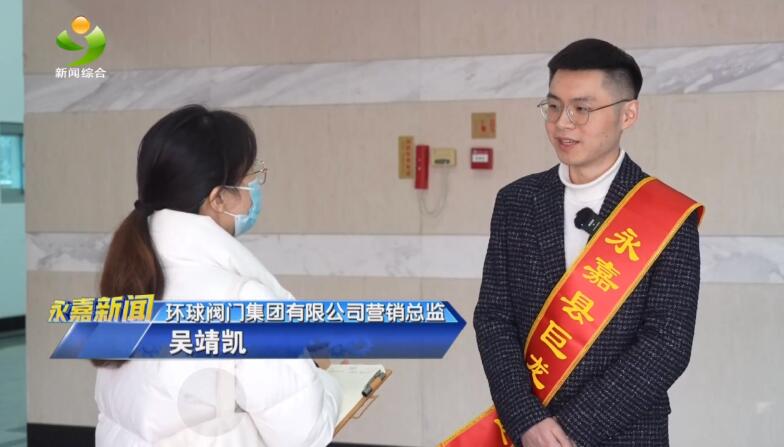 環(huán)球閥門集團榮獲永嘉縣委、縣政府授牌表彰
