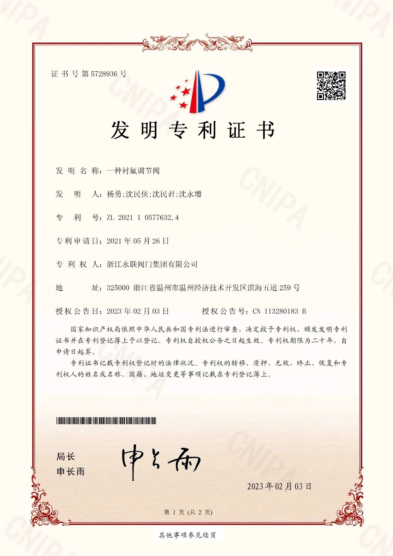永聯(lián)閥門喜獲國家授權發(fā)明專利
