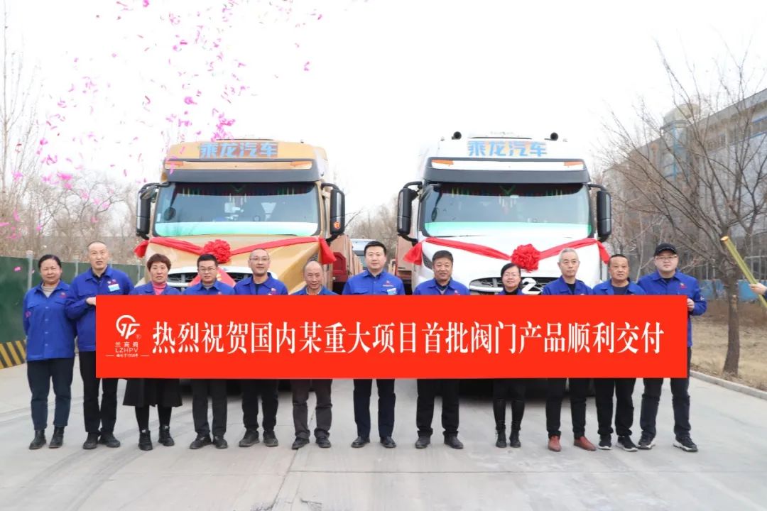 兰高阀门:国内某重大项目首批阀门产品顺利交付 兰高阀门:国内某重大项目首批阀门产品顺利交付
