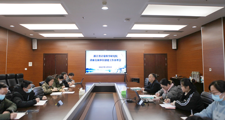 浙江省計量院召開清廉直屬單位創(chuàng)建部署會