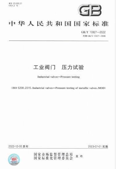 国家标准《工业阀门 压力试验》 国家标准《工业阀门 压力试验》