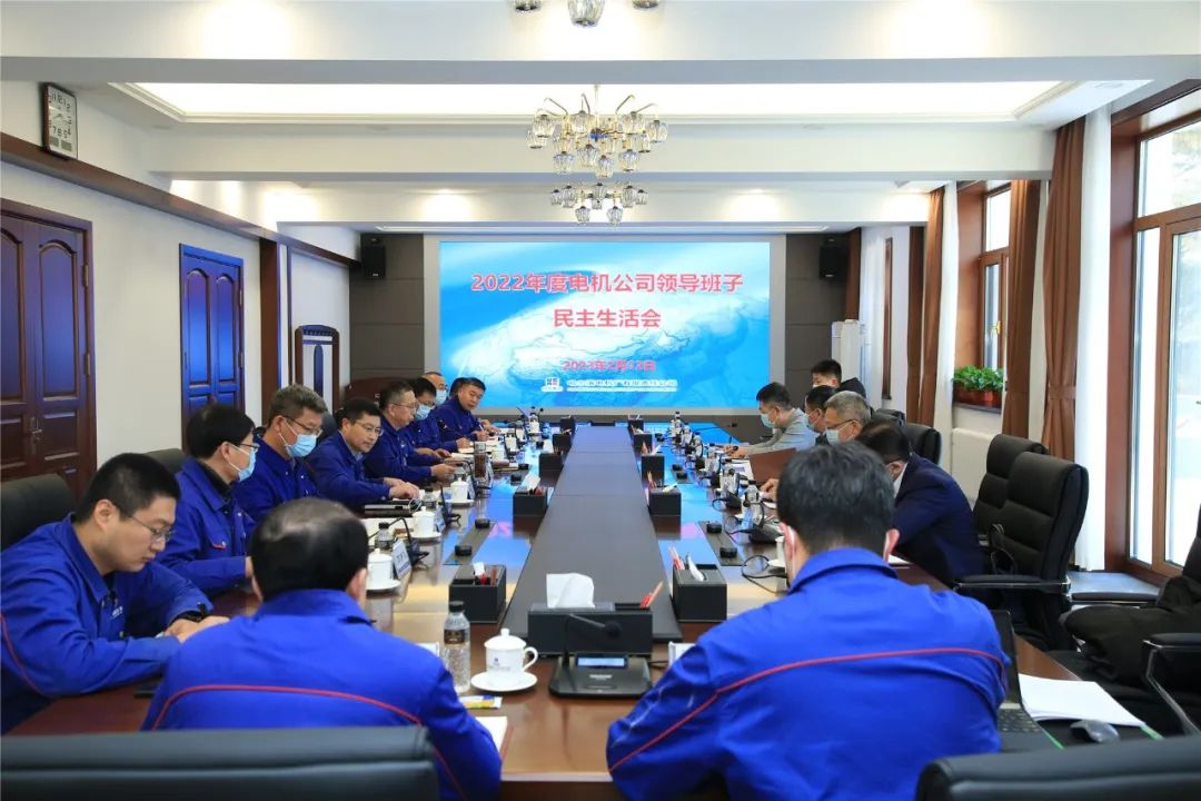 哈电电机召开2022年度领导班子民主生活会 哈电电机召开2022年度领导班子民主生活会