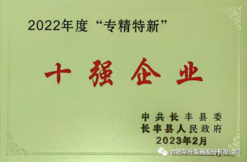 华升泵阀荣获先进制造业企业30强 华升泵阀荣获先进制造业企业30强