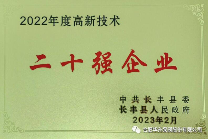 华升泵阀荣获先进制造业企业30强 华升泵阀荣获先进制造业企业30强