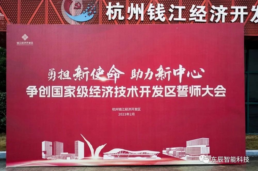 东辰智能科技荣获杭州钱江经济开发区“科技创新奖” 东辰智能科技荣获杭州钱江经济开发区“科技创新奖”