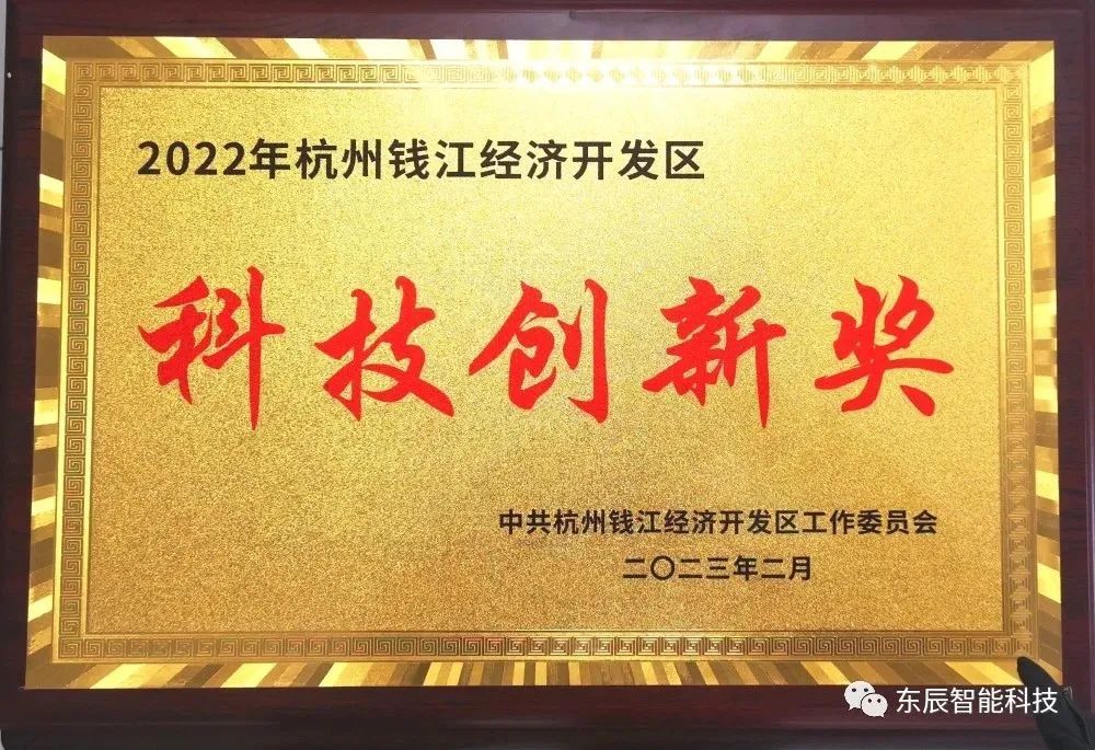 东辰智能科技荣获杭州钱江经济开发区“科技创新奖”