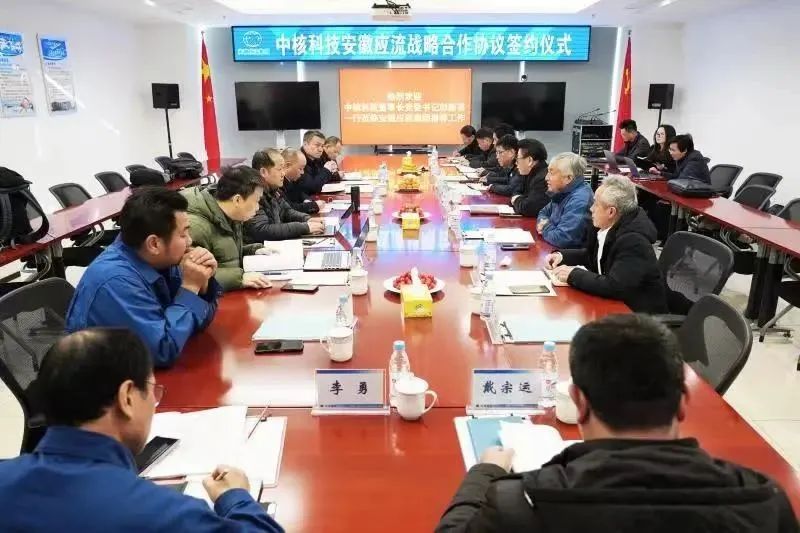 中核科技與安徽應(yīng)流簽訂戰(zhàn)略合作協(xié)議